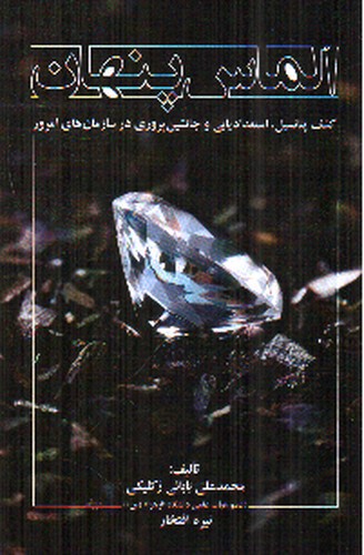 تصویر کتاب الماس پنهان