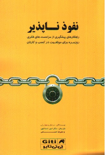 تصویر کتاب نفوذ ناپذیر