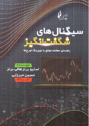 تصویر کتاب سیگنال های شگفت انگیز