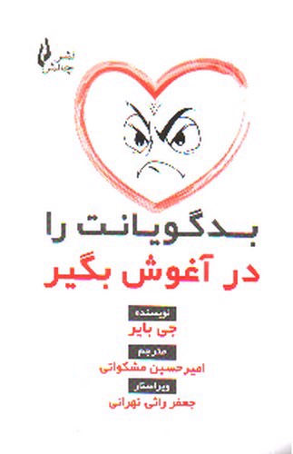 تصویر کتاب بدگویانت را در آغوش بگیر