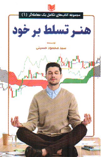 تصویر کتاب مجموعه کتاب های تکامل یک معامله گر 1 (هنر تسلط بر خود)