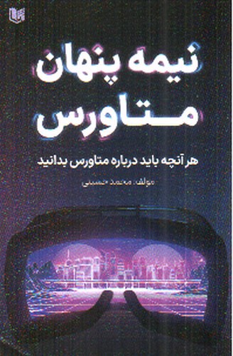 تصویر کتاب نیمه پنهان متاورس