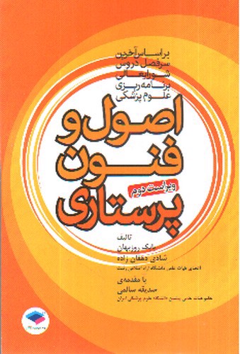 تصویر کتاب اصول و فنون پرستاری ( ویراست دوم)