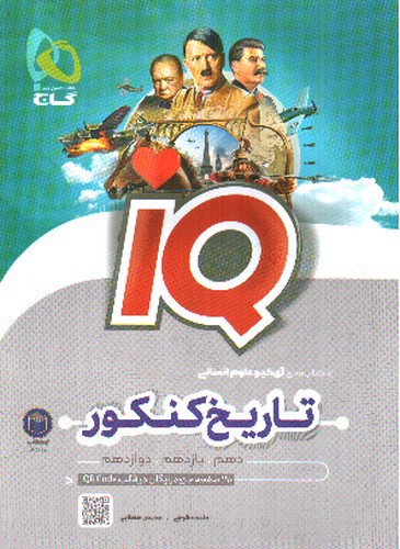 تصویر کتاب تاریخ و جغرافیا جامع کنکور انسانی  IQ