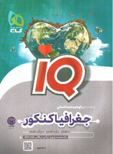 تصویر کتاب تاریخ و جغرافیا جامع کنکور انسانی  IQ