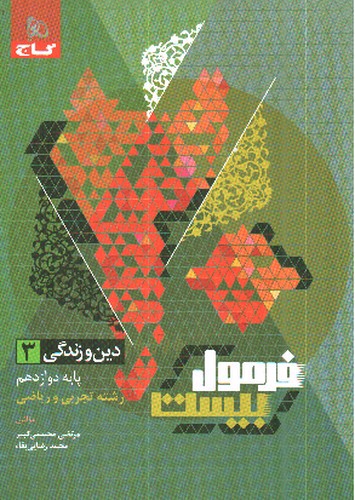 تصویر کتاب گاج دین و زندگی 3 دوازدهم تجربی و ریاضی (فرمول بیست)