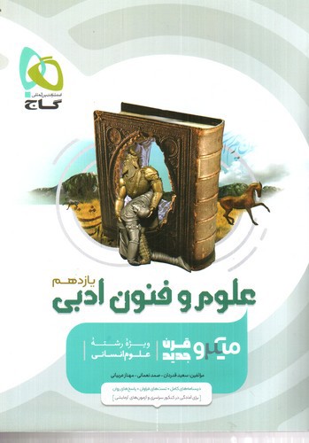 تصویر کتاب گاج علوم و فنون ادبی یازدهم (میکرو قرن)
