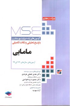 تصویر کتاب آزمون های ارشد وزارت بهداشت مامایی (ویراست هفتم) (MSE)