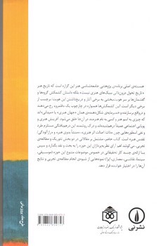 تصویر کتاب جامعه شناسی هنر (شیوه های دیدن)