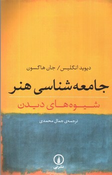 تصویر کتاب جامعه شناسی هنر (شیوه های دیدن)