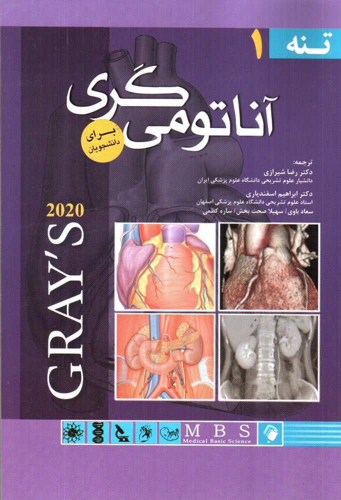 تصویر کتاب آناتومی گری 1 (تنه)