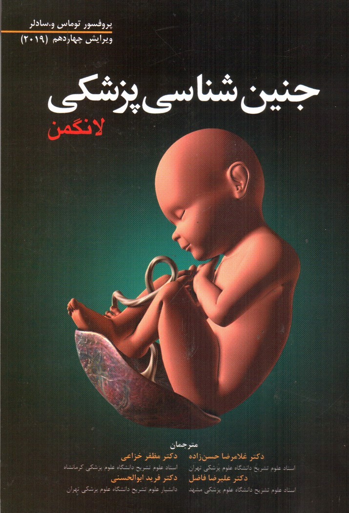 تصویر کتاب جنین شناسی پزشکی لانگمن 2019( ویرایش چهاردهم)