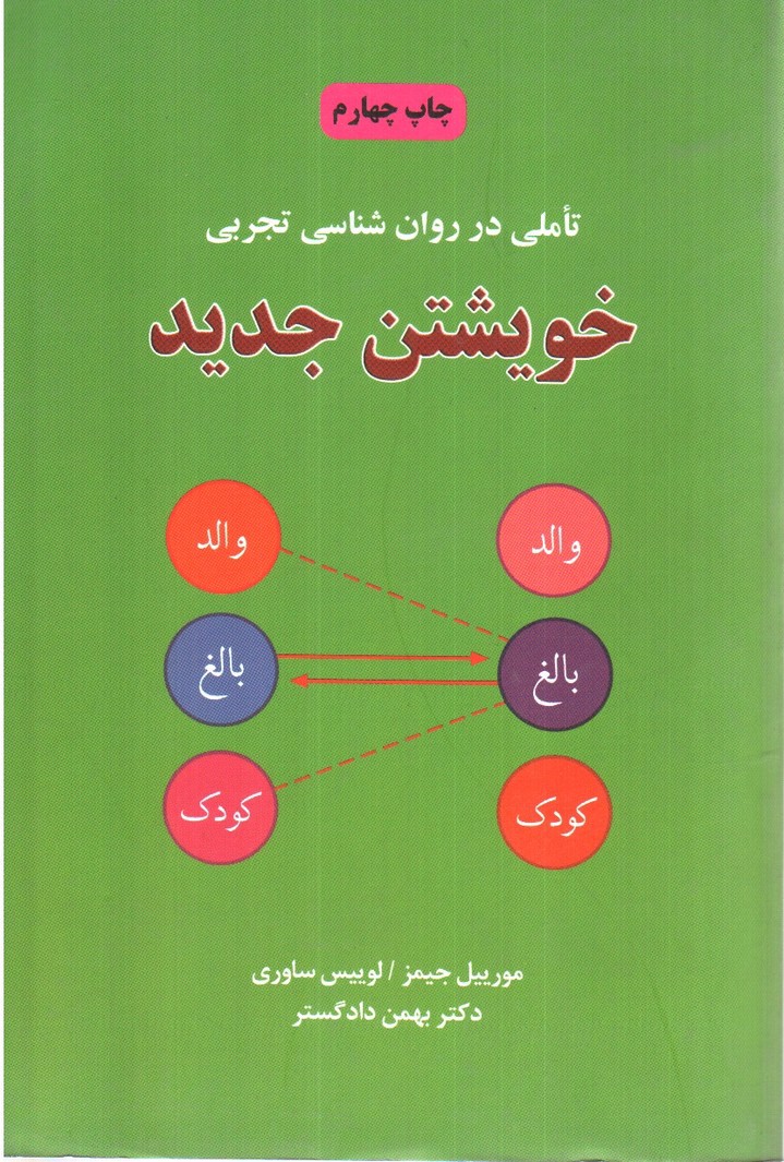 تصویر کتاب خویشتن جدید