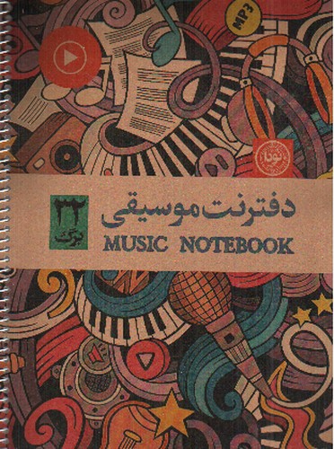 تصویر دفتر نت موسیقی (سیمی) (32 برگ)