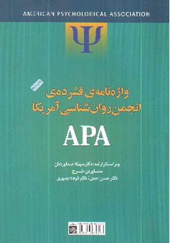 تصویر کتاب واژه نامه ی فشرده ی انجمن  روان شناسی آمریکا APA