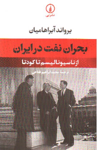 تصویر کتاب بحران نفت در ایران