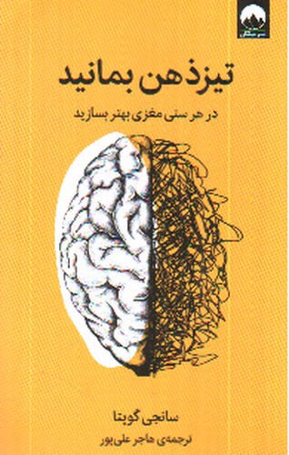 تصویر کتاب تیز ذهن بمانید