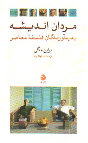 تصویر کتاب مردان اندیشه 