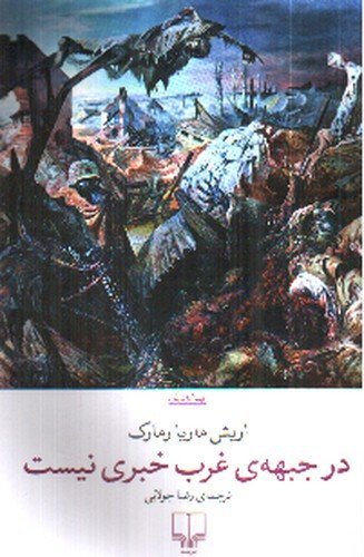 تصویر کتاب در جبهه ی غرب خبری نیست