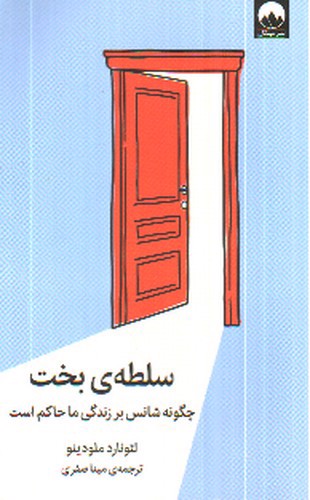 تصویر کتاب سلطه ی بخت