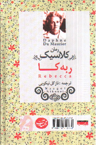 تصویر کتاب ربه کا