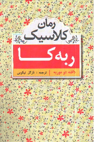 تصویر کتاب ربه کا