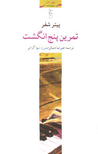 تصویر کتاب تمرین پنج انگشت