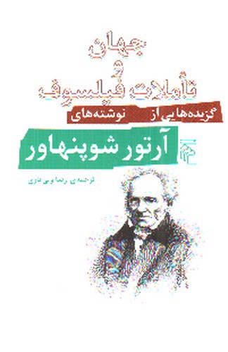 تصویر کتاب جهان و تاملات فیلسوف (گزیده هایی از نوشته های آرتور شوپنهاور)