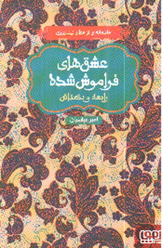 تصویر کتاب رابعه و بکتاش (عشق های فراموش شده)