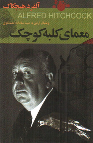 تصویر کتاب معمای کلبه ی کوچک