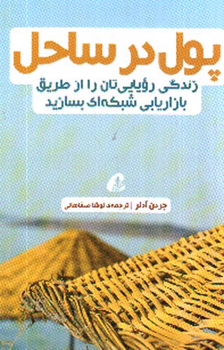 تصویر کتاب پول در ساحل