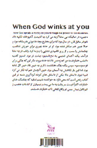 تصویر کتاب وقتی خدا به تو چشمک می زند