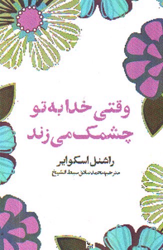 تصویر کتاب وقتی خدا به تو چشمک می زند