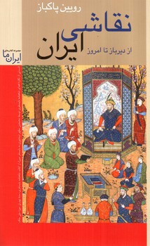 تصویر کتاب نقاشی ایران از دیرباز تا امروز