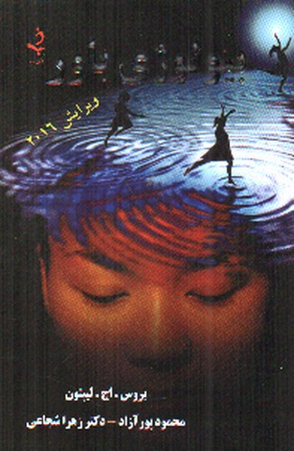 تصویر کتاب بیولوژی باور