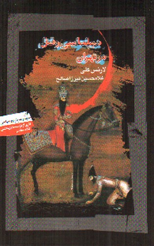 تصویر کتاب دیپلماسی و قتل در تهران