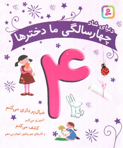 تصویر کتاب دنیای شاد (4 سالگی ما دخترها)