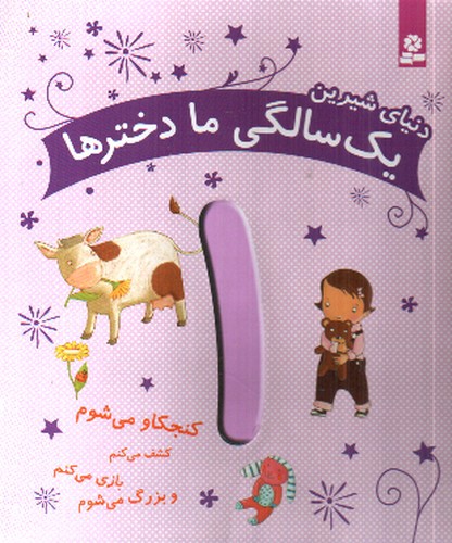 تصویر کتاب دنیای شیرین (1 سالگی ما دخترها)