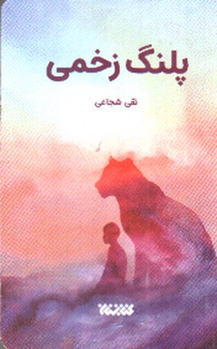 تصویر کتاب پلنگ زخمی