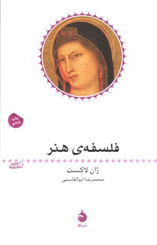 تصویر کتاب فلسفه ی هنر 
