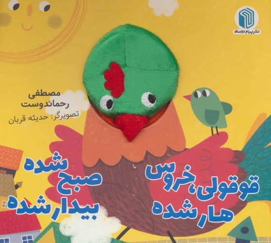 تصویر کتاب قوقولی خروس هار شده صبح شده بیدار شده