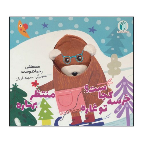 تصویر کتاب خرسه کجاست تو غاره منتظره بهاره