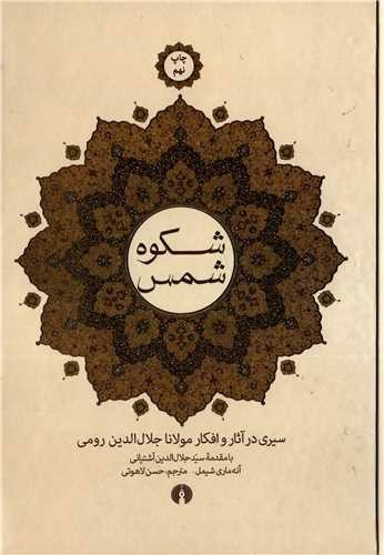 تصویر کتاب شکوه شمس