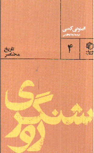 تصویر کتاب روشنگری (تاریخ مختصر 4)