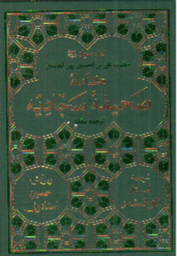 تصویر کتاب صحیفه کامله سجادیه (ترجمه مقابل)
