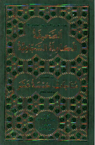 تصویر کتاب صحیفه کامله سجادیه (ترجمه مقابل)