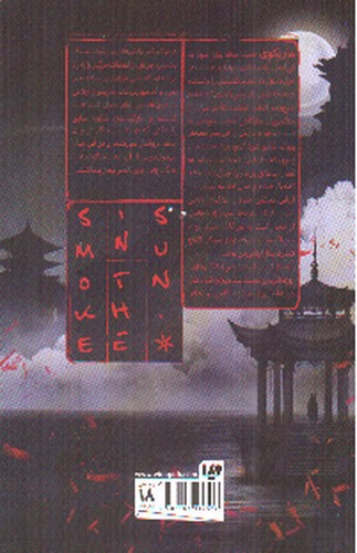 تصویر کتاب شعله در مه 2 (دود در خورشید)