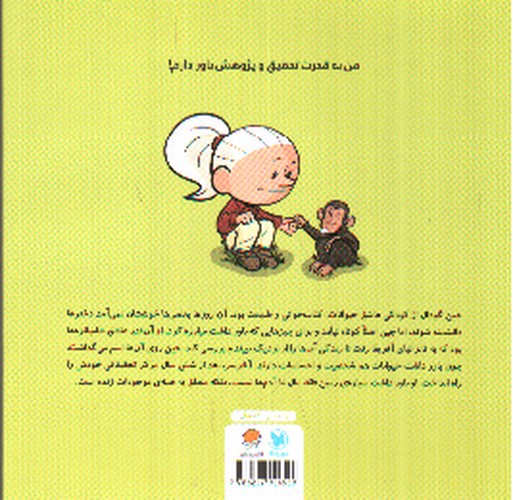 تصویر کتاب این منم جین گودال