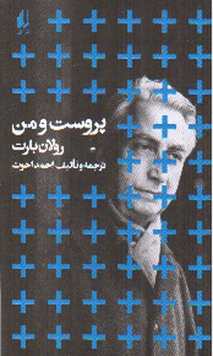 تصویر کتاب پروست و من