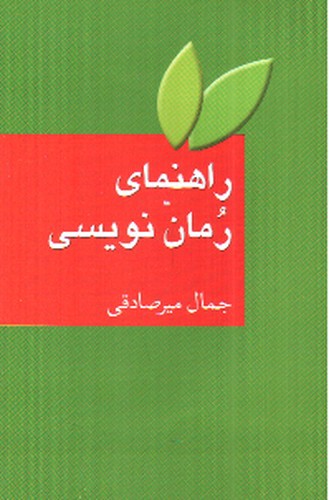 تصویر کتاب راهنمای رمان نویسی